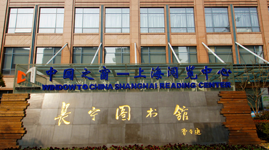 长宁图书馆